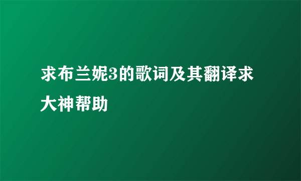 求布兰妮3的歌词及其翻译求大神帮助