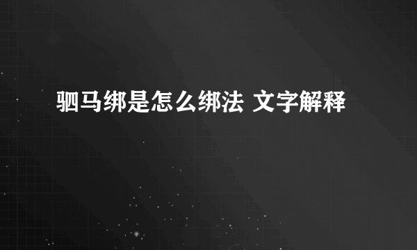 驷马绑是怎么绑法 文字解释