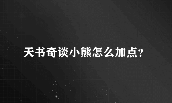 天书奇谈小熊怎么加点？