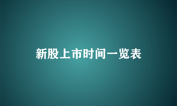 新股上市时间一览表