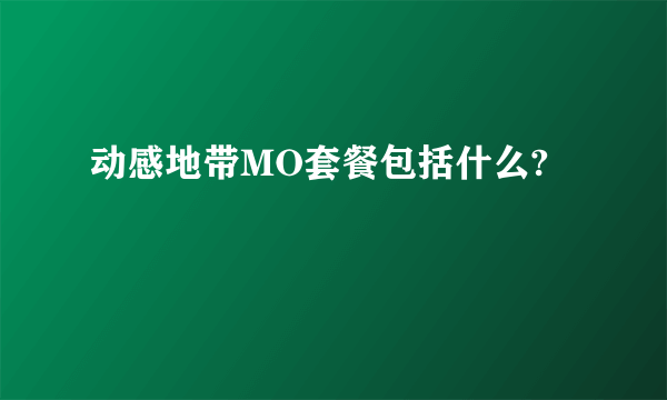 动感地带MO套餐包括什么?