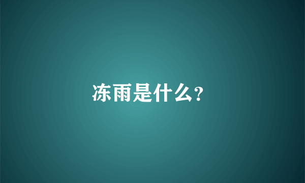 冻雨是什么？