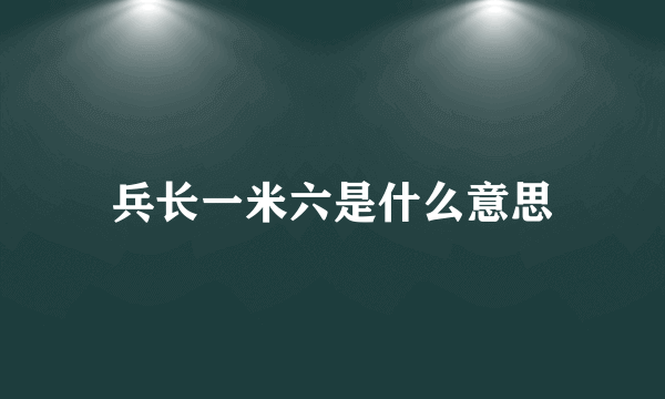 兵长一米六是什么意思