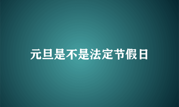 元旦是不是法定节假日