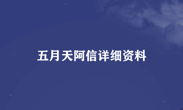 五月天阿信详细资料