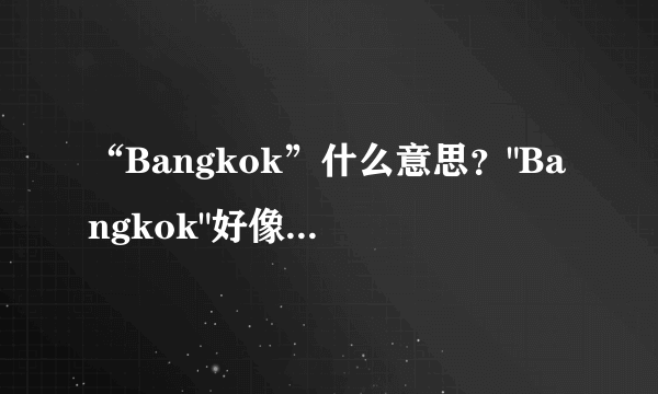 “Bangkok”什么意思？