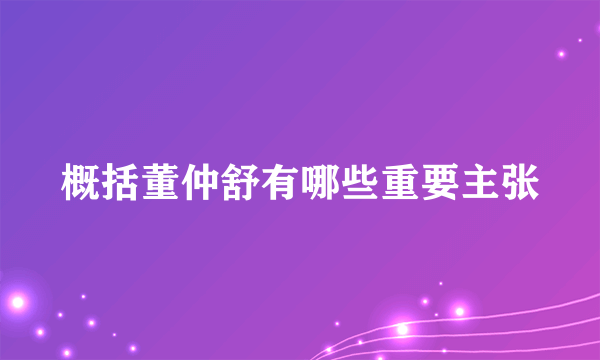 概括董仲舒有哪些重要主张