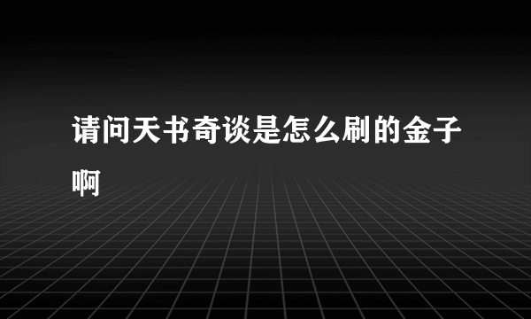 请问天书奇谈是怎么刷的金子啊