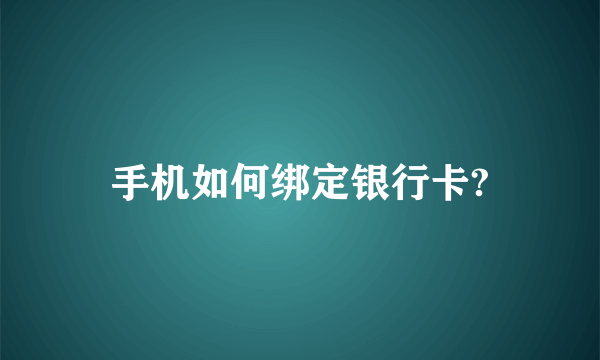 手机如何绑定银行卡?