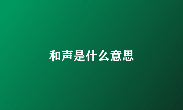 和声是什么意思