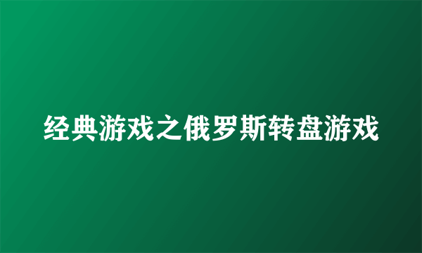 经典游戏之俄罗斯转盘游戏