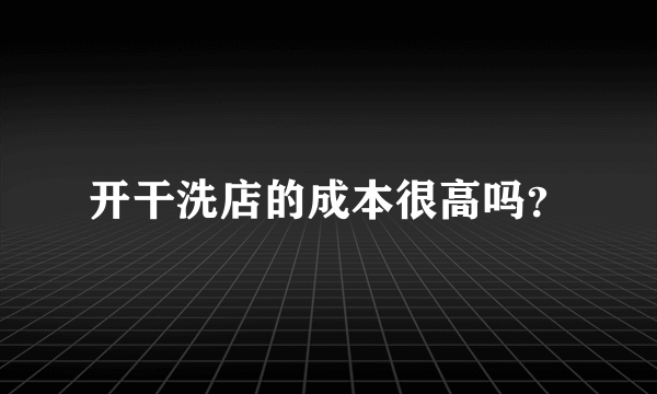 开干洗店的成本很高吗？