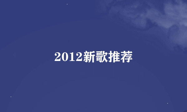 2012新歌推荐