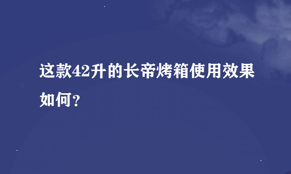 这款42升的长帝烤箱使用效果如何？