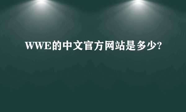 WWE的中文官方网站是多少?