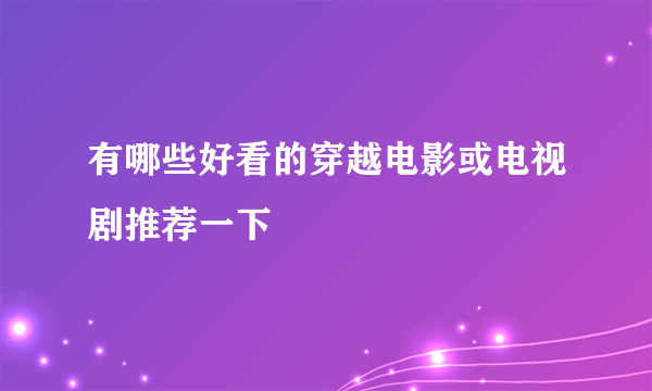 有哪些好看的穿越电影或电视剧推荐一下