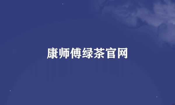 康师傅绿茶官网