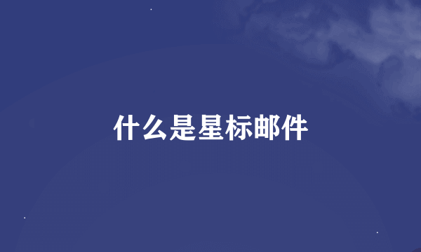 什么是星标邮件