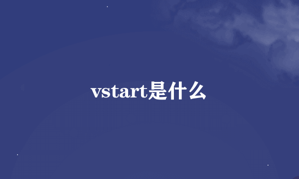 vstart是什么