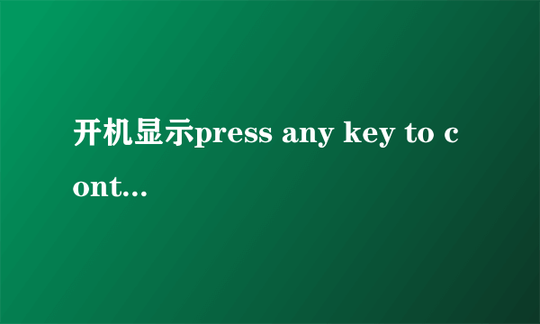 开机显示press any key to continue是什么意思？