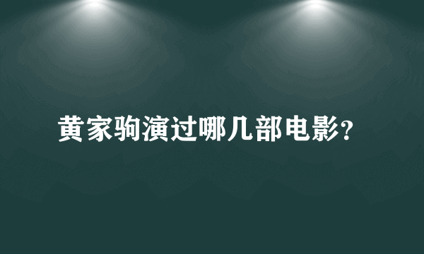 黄家驹演过哪几部电影？