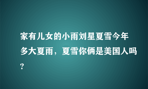 家有儿女的小雨刘星夏雪今年多大夏雨，夏雪你俩是美国人吗？