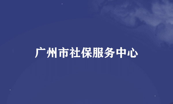 广州市社保服务中心