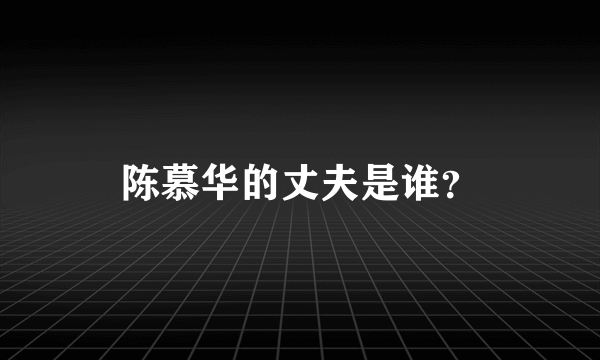 陈慕华的丈夫是谁？