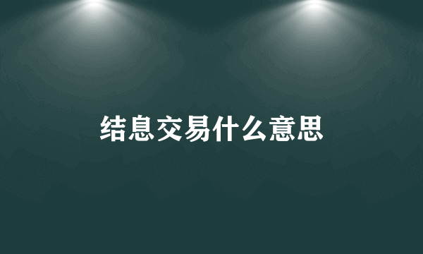 结息交易什么意思