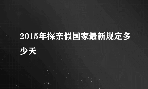 2015年探亲假国家最新规定多少天