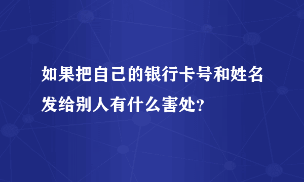 如果把自己的银行卡号和姓名发给别人有什么害处？