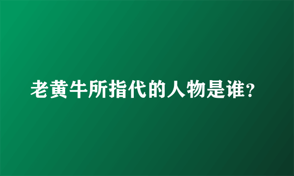 老黄牛所指代的人物是谁？