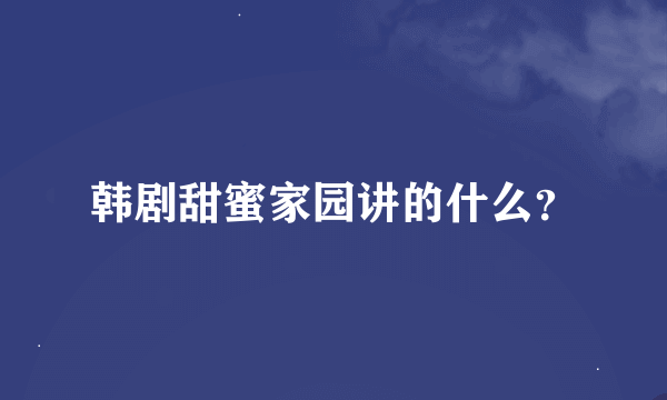 韩剧甜蜜家园讲的什么？