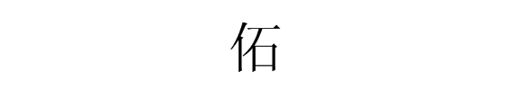 “百里挑一,千里挑一”打一字,是什么字？