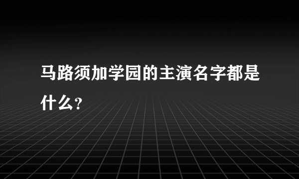 马路须加学园的主演名字都是什么？