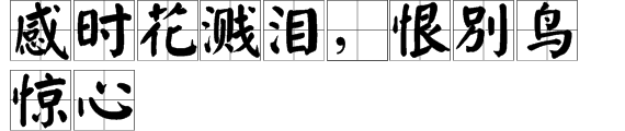“感时花溅泪，恨别鸟惊心”的意思是什么？