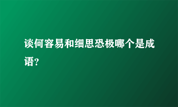 谈何容易和细思恐极哪个是成语？