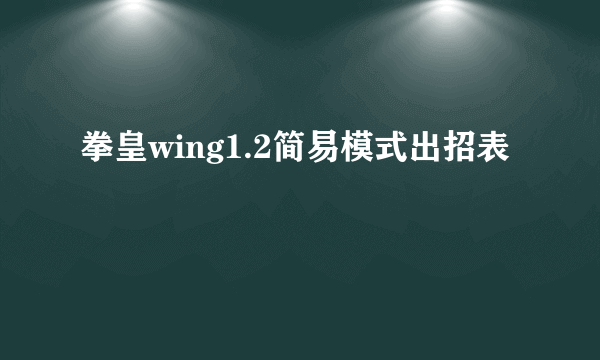 拳皇wing1.2简易模式出招表