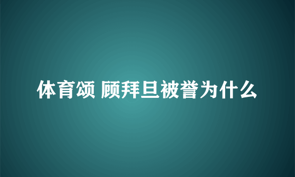 体育颂 顾拜旦被誉为什么