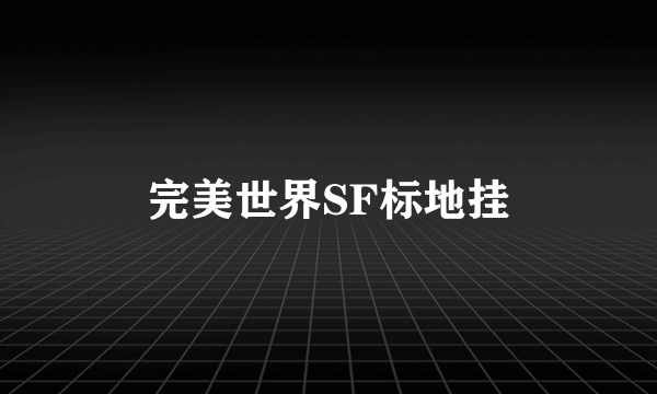 完美世界SF标地挂