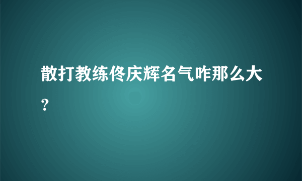 散打教练佟庆辉名气咋那么大？