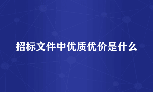 招标文件中优质优价是什么