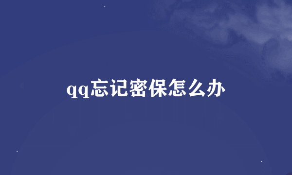 qq忘记密保怎么办