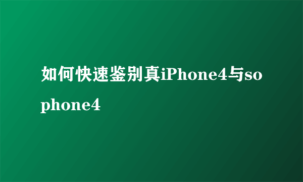 如何快速鉴别真iPhone4与sophone4