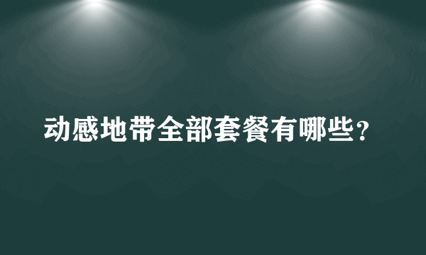 动感地带全部套餐有哪些？