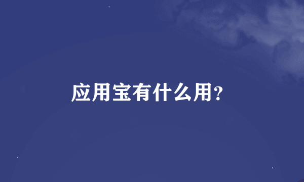 应用宝有什么用？