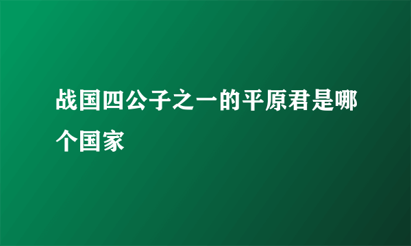 战国四公子之一的平原君是哪个国家