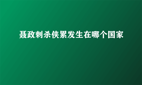 聂政刺杀侠累发生在哪个国家