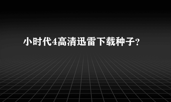 小时代4高清迅雷下载种子？