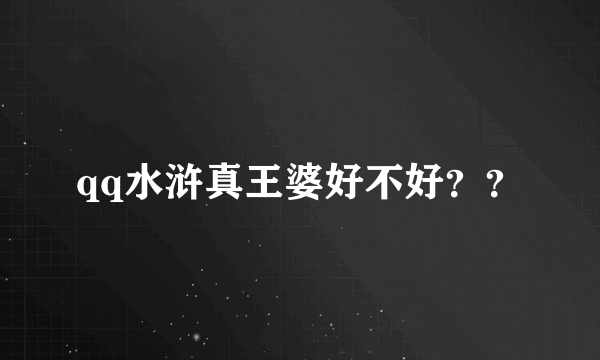 qq水浒真王婆好不好？？